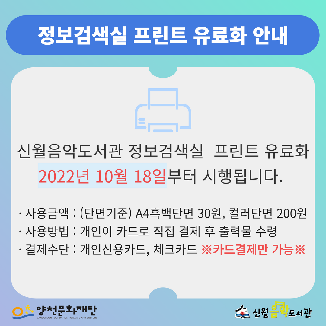 [정보검색실] 프린트유료화안내